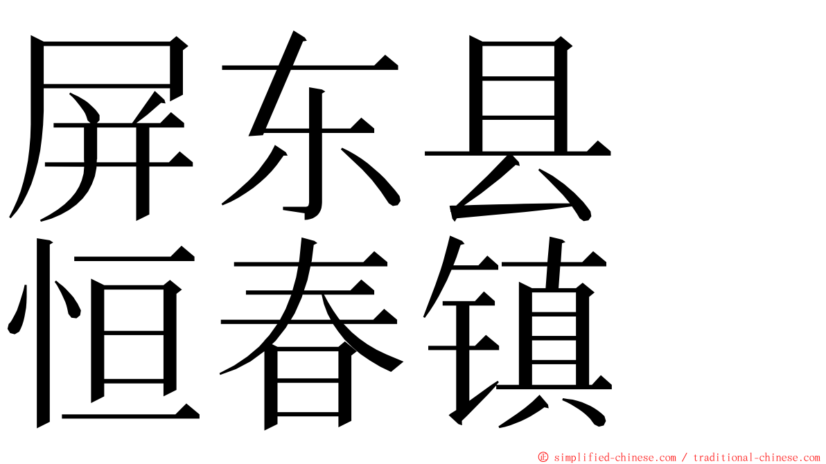 屏东县　恒春镇 ming font